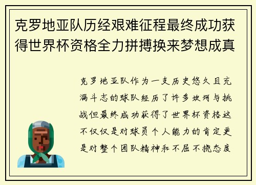 克罗地亚队历经艰难征程最终成功获得世界杯资格全力拼搏换来梦想成真