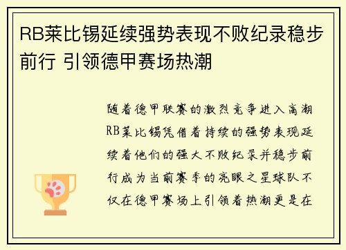 RB莱比锡延续强势表现不败纪录稳步前行 引领德甲赛场热潮