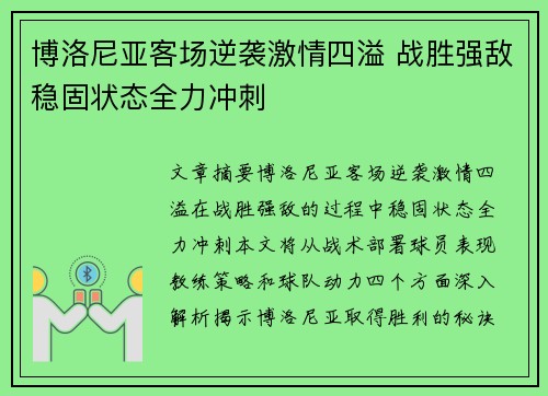 博洛尼亚客场逆袭激情四溢 战胜强敌稳固状态全力冲刺