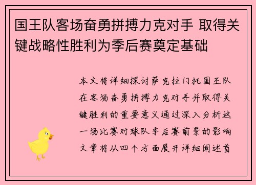 国王队客场奋勇拼搏力克对手 取得关键战略性胜利为季后赛奠定基础