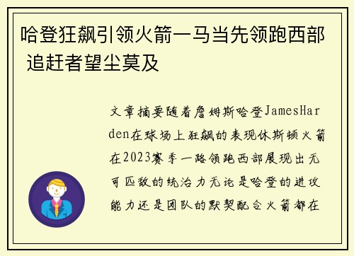 哈登狂飙引领火箭一马当先领跑西部 追赶者望尘莫及