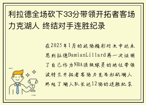 利拉德全场砍下33分带领开拓者客场力克湖人 终结对手连胜纪录