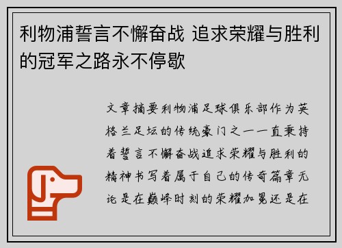 利物浦誓言不懈奋战 追求荣耀与胜利的冠军之路永不停歇