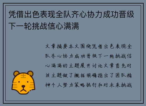 凭借出色表现全队齐心协力成功晋级下一轮挑战信心满满