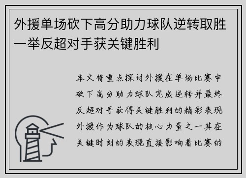 外援单场砍下高分助力球队逆转取胜一举反超对手获关键胜利