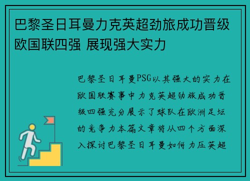 巴黎圣日耳曼力克英超劲旅成功晋级欧国联四强 展现强大实力