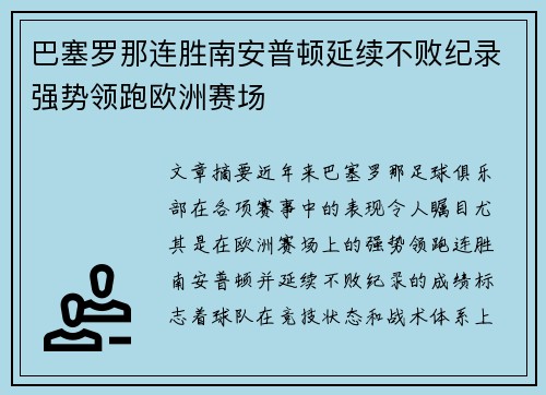 巴塞罗那连胜南安普顿延续不败纪录强势领跑欧洲赛场