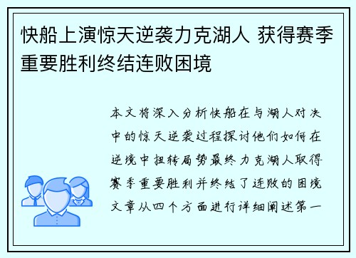 快船上演惊天逆袭力克湖人 获得赛季重要胜利终结连败困境