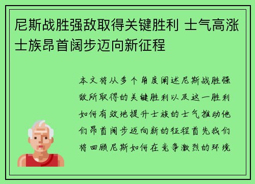 尼斯战胜强敌取得关键胜利 士气高涨士族昂首阔步迈向新征程