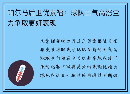 帕尔马后卫优素福：球队士气高涨全力争取更好表现