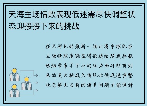 天海主场惜败表现低迷需尽快调整状态迎接接下来的挑战