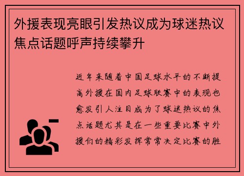 外援表现亮眼引发热议成为球迷热议焦点话题呼声持续攀升