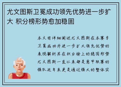 尤文图斯卫冕成功领先优势进一步扩大 积分榜形势愈加稳固