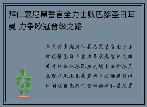 拜仁慕尼黑誓言全力击败巴黎圣日耳曼 力争欧冠晋级之路