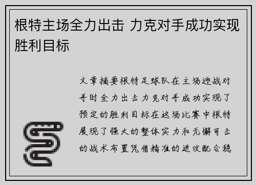 根特主场全力出击 力克对手成功实现胜利目标