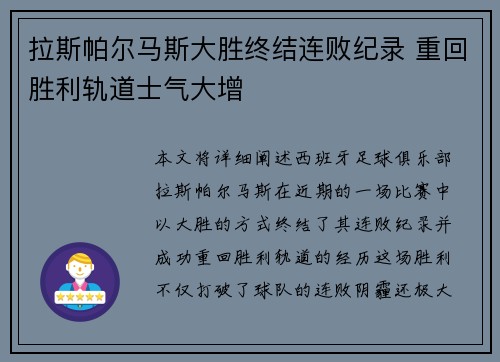 拉斯帕尔马斯大胜终结连败纪录 重回胜利轨道士气大增