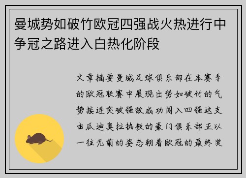 曼城势如破竹欧冠四强战火热进行中争冠之路进入白热化阶段