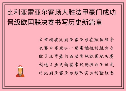 比利亚雷亚尔客场大胜法甲豪门成功晋级欧国联决赛书写历史新篇章