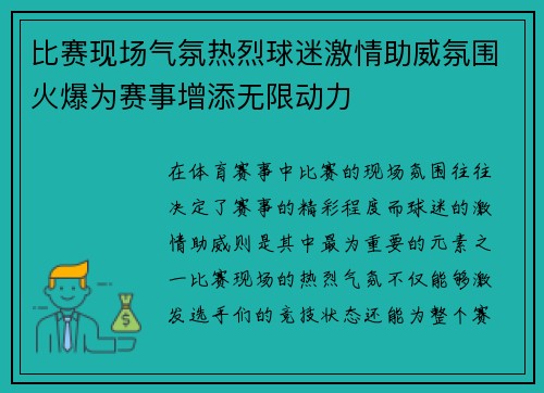 比赛现场气氛热烈球迷激情助威氛围火爆为赛事增添无限动力