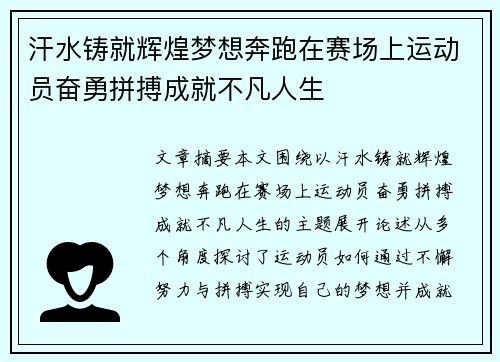 汗水铸就辉煌梦想奔跑在赛场上运动员奋勇拼搏成就不凡人生