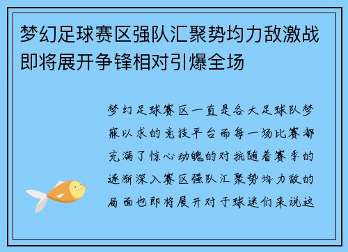 梦幻足球赛区强队汇聚势均力敌激战即将展开争锋相对引爆全场