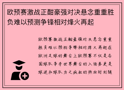 欧预赛激战正酣豪强对决悬念重重胜负难以预测争锋相对烽火再起