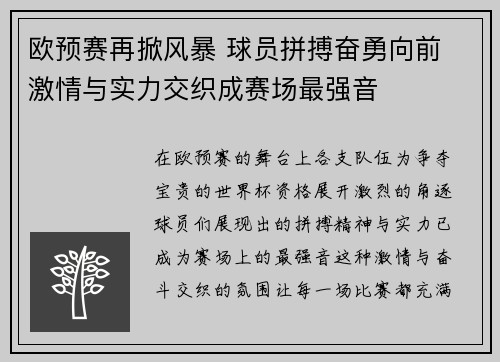 欧预赛再掀风暴 球员拼搏奋勇向前 激情与实力交织成赛场最强音