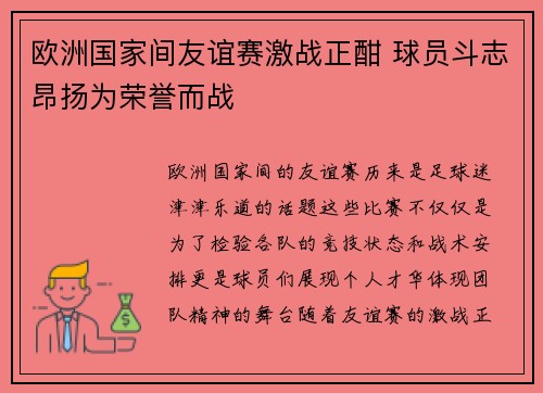 欧洲国家间友谊赛激战正酣 球员斗志昂扬为荣誉而战