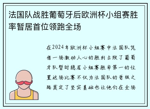 法国队战胜葡萄牙后欧洲杯小组赛胜率暂居首位领跑全场