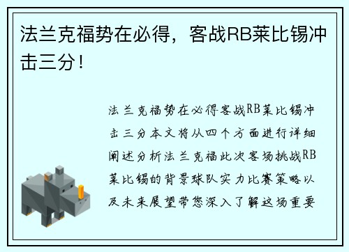 法兰克福势在必得，客战RB莱比锡冲击三分！