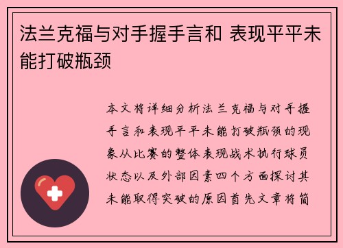 法兰克福与对手握手言和 表现平平未能打破瓶颈