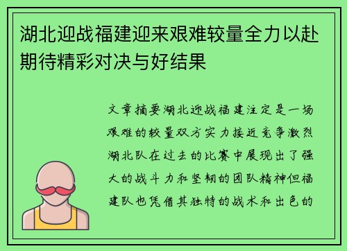 湖北迎战福建迎来艰难较量全力以赴期待精彩对决与好结果