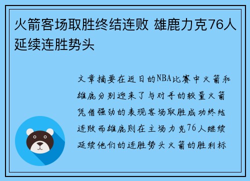 火箭客场取胜终结连败 雄鹿力克76人延续连胜势头