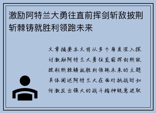 激励阿特兰大勇往直前挥剑斩敌披荆斩棘铸就胜利领跑未来