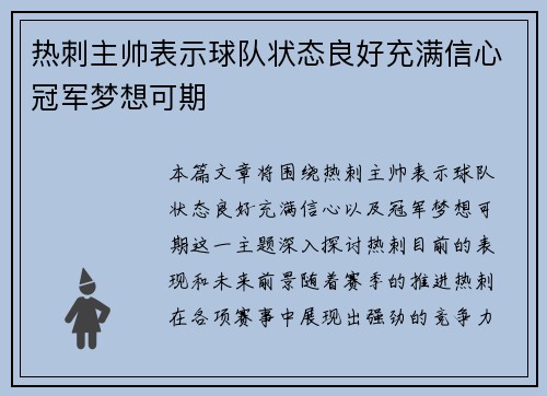 热刺主帅表示球队状态良好充满信心冠军梦想可期