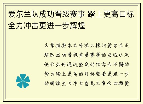 爱尔兰队成功晋级赛事 踏上更高目标全力冲击更进一步辉煌