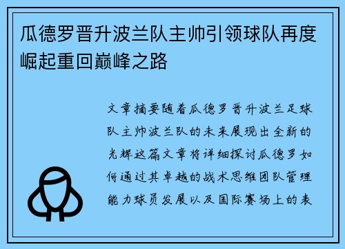 瓜德罗晋升波兰队主帅引领球队再度崛起重回巅峰之路