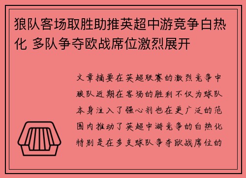 狼队客场取胜助推英超中游竞争白热化 多队争夺欧战席位激烈展开