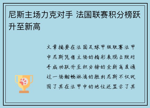 尼斯主场力克对手 法国联赛积分榜跃升至新高