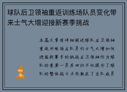 球队后卫领袖重返训练场队员变化带来士气大增迎接新赛季挑战