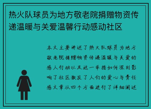 热火队球员为地方敬老院捐赠物资传递温暖与关爱温馨行动感动社区