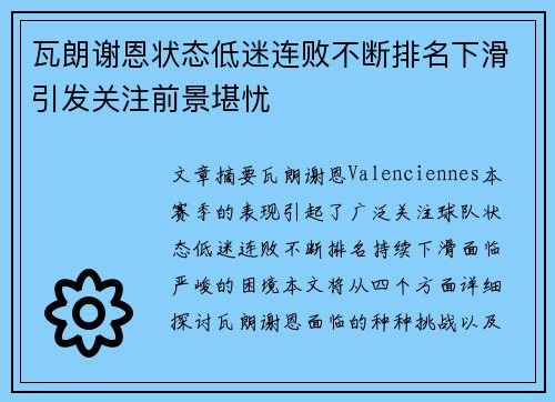 瓦朗谢恩状态低迷连败不断排名下滑引发关注前景堪忧