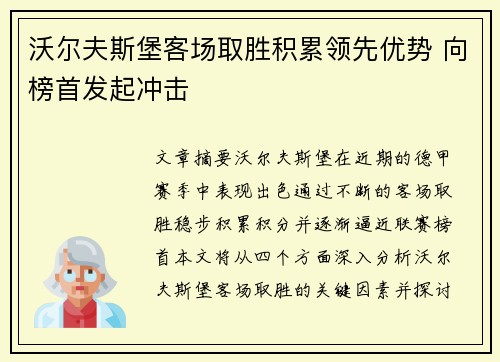 沃尔夫斯堡客场取胜积累领先优势 向榜首发起冲击