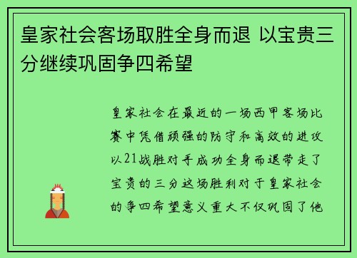 皇家社会客场取胜全身而退 以宝贵三分继续巩固争四希望