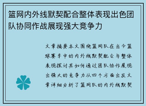 篮网内外线默契配合整体表现出色团队协同作战展现强大竞争力