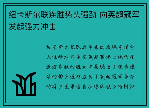 纽卡斯尔联连胜势头强劲 向英超冠军发起强力冲击