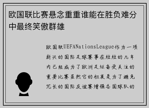 欧国联比赛悬念重重谁能在胜负难分中最终笑傲群雄