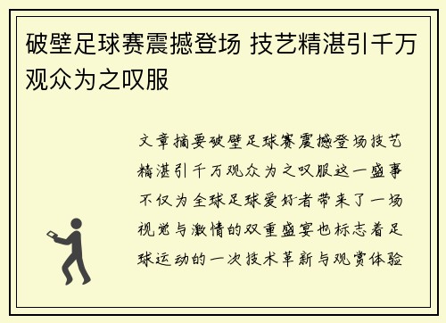 破壁足球赛震撼登场 技艺精湛引千万观众为之叹服