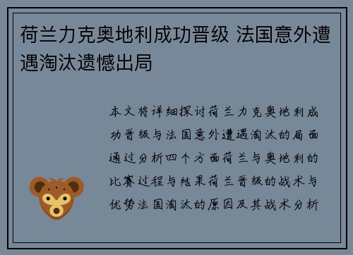 荷兰力克奥地利成功晋级 法国意外遭遇淘汰遗憾出局