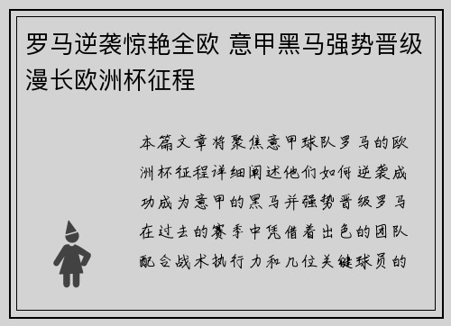 罗马逆袭惊艳全欧 意甲黑马强势晋级漫长欧洲杯征程